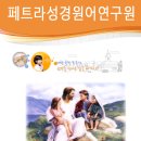 페트라성경원어연구원