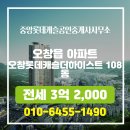 롯데캐슬공인중개사사무소 | 오창읍 전세 3억 2,000 - 중앙롯데캐슬공인중개사사무소