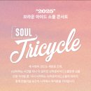 꿀PC | 2025 브라운아이드소울 콘서트 취소표 티켓팅 성공 후기 (PC버전 꿀팁)