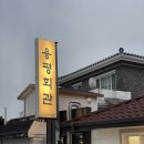 5217 | 평창 내돈내산 맛집 켄싱턴호텔 근처 용평회관, 유명막국수 아이랑 함께