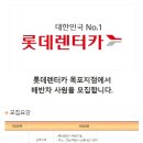 [전남 목포시 상동] 롯데렌터카 목포지점에서 배반차 사원을 모집합니다. (~09/23) 이미지