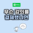 몇십만원짜리 블로그 강의 또 결제했습니다 (쭌이덕 홈피드)