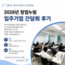 💙 2026 창업누림 입주기업 간담회 후기