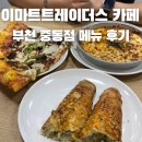 부천시청역 1번출구 | 부천시청역 맛집추천 이마트 중동점 트레이터스 카페 가격 피자 베이크 파스타 메뉴추천 후기 주차