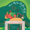 ACC빅도어시네마 이미지