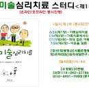 미술치료상담사자격 이미지