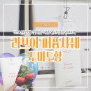 토향 | 샤쉐 방향제 옷장 차량 화장실 활용법, 코스트코 추천템 라브아 퍼퓸샤쉐 토마토향 솔직후기