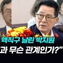 임성근 면전서 핵직구 날린 박지원 이미지