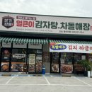 본가왕뼈감자탕봉산리점