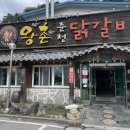 왕촌 | [왕촌춘천닭갈비] 춘천 닭갈비 맛집 추천🐓