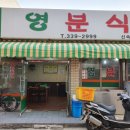 영분식 - 순천시 | 영분식