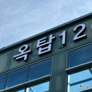 옥탑120