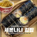 미성참치 | 미성동김밥 맛있는 곳 찾는다면 세몬나니 김밥 추천해요