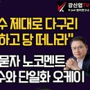 [보수의 심장 강신업 라이브]나경원,안철수 제대로 다구리 "뻐꾸기 그만하고 당 떠나라"/한덕수,출마 묻자 노코멘트/김문수,한덕수와... 이미지