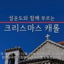 크리스마스 캐롤(가수 설운도 교우) 이미지