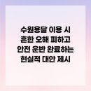 개인화물1707 | 수원용달 이용 시 흔한 오해 피하고 안전 운반 완료하는 현실적 대안 제시