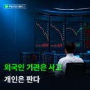 "외국인 기관은 사고 개인은 판다" 코스피 수급 후기