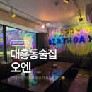 2377 | 대흥동술집추천, 단체로 방문하기 좋은 대흥동룸술집 오엔 후기