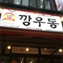 깡우동용인 이미지
