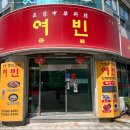 여빈중화요리 이미지