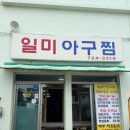 기장 일미아구찜 내돈내산 후기 일광아구찜보다 더 취향이었던 곳