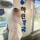 하린약국 이미지