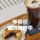 (주)세븐일레븐 천안입장점 | 천안 뚜쥬르 돌가마 만주 후기 | 선물용 디저트 추천, 오픈런 웨이팅 현황