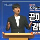 [2024 감사특밤 간증] 끝까지 사명을 감당하는 삶 | 현승원 의장 이미지