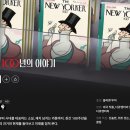 뉴요커 - 이천시 샘재로147번길 20 | 다큐멘터리 뉴요커 100년의 이야기 감상 후기