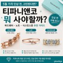 [Pick] 티파니앤코 5월 인상 전 뭐 사야 할까?｜하드웨어·노트·식스틴스톤