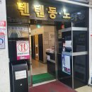 텐텐동전노래연습장삼호점 | 양산범어 텐텐동전노래방 추억의동전노래방 노래부른후기