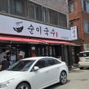 순이국수 이미지