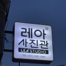 레아사진관