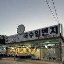 국수일번지 | [영덕] 강구항 근처 해물칼국수 왕갈비탕 맛집 국수일번지 솔직후기