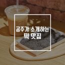 원조공주떡집 롯데몰수지점