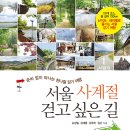 『서울 사계절 걷고 싶은 길 110』-손성일·강세훈·강주미·김난 지음 이미지