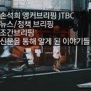 에이갭 게임즈 | 손석희 앵커브리핑 JTBC 뉴스/정책 브리핑 조간브리핑 신문을 통해 알게 된 이야기들 4/19