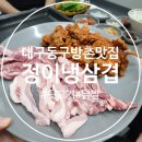 정이 냉삼겹 | 대구 동구 방촌 맛집 정이냉삼겹 뒷고기 닭발
