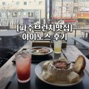 아이노스출판단지점 | 파주 브런치 아이노스 출판단지점 | 분위기 맛집에서 즐긴 파스타와 필라프 후기