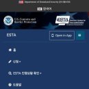 ESTA 이스타 신청 발급 방법 비용 기간 정보 계엄령이후 후기