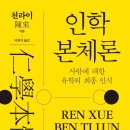 천일종합유통 | 인학본체론 6, 7장