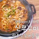 버들 | 광주 데이트 맛집 신쭈꾸미 상무버들마을점 솔직후기