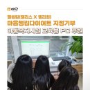 아동 복지시설 | [후원] 웰씽킹(켈리스 X 켈리최) 마음챙김다이어트 지정기부 아동복지시설 교육용 PC 후원