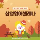 삼성영어푸르지오영어교습소