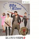 KBS2 광고천재 이태백 협찬 이미지