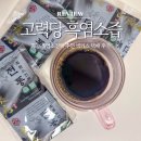 고력당 흑염소 숯불구이 전문점 | 흑염소즙 효능 흑염소진액 추천 엑기스 고력당 택배 후기