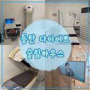 [동탄] 누워서하는 다이어트 슬림하우스&올킬다이어트 (솔직후기, 가격, 주차)