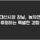 대산전통시장 이미지