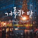 거룩한 밤 O Holy Night! 조수아 Christmas 찬송 모음 / Christmas Hymns 이미지