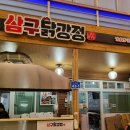 삼구닭강정 이미지